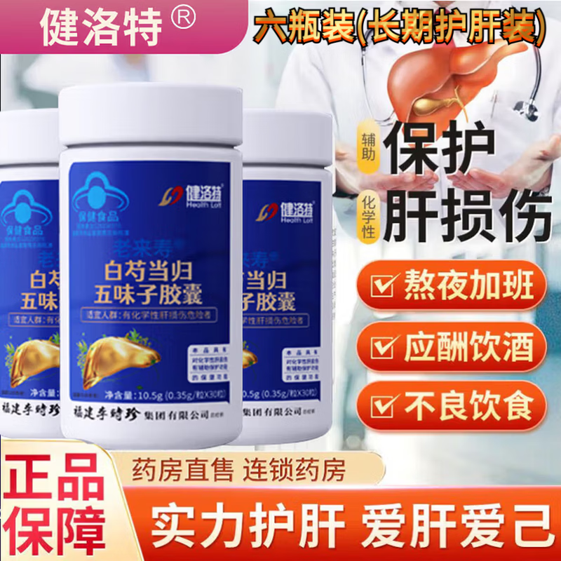 健洛特[健洛特]白芍当归五味子胶囊养护肝喝酒熬夜正品 六瓶装（长期护肝装）