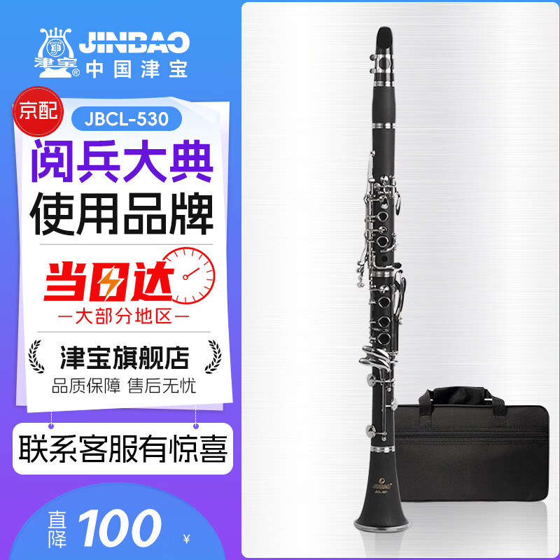 津宝单簧管乐器JBCL-530 专业学生儿童成人初学考级演奏降b调黑管乐器