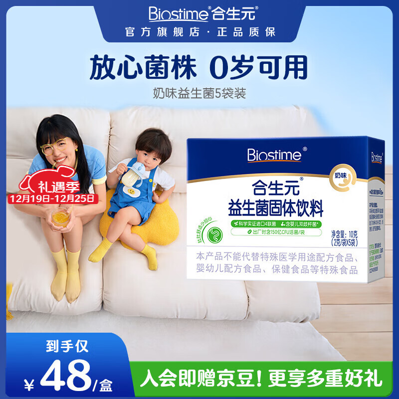 合生元（BIOSTIME）益生菌婴儿双歧杆菌益生元呵护改善便便 【尝鲜版】益生菌奶味 5袋*1盒