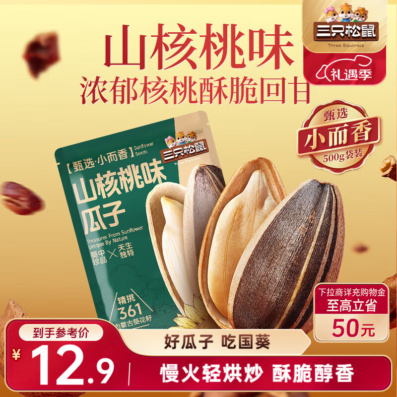 三只松鼠山核桃味葵花籽500g/袋 坚果炒货瓜子办公室宿舍休闲零食特产