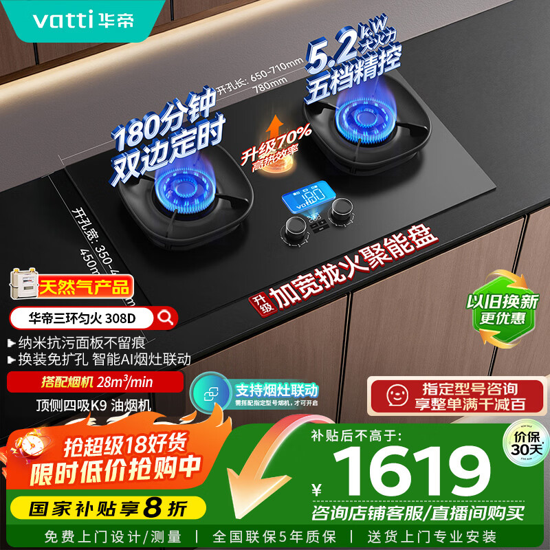华帝（VATTI）【小飞碟】国家补贴官方家用定时联动燃气灶嵌入式5.2kW猛火煤气炉灶具灶台i10308D【天然气产品】