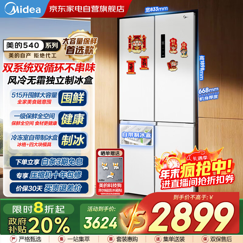 美的（Midea）540十字对开门变频一级双系统双循环大容量风冷无霜独立制冰盒智能白色冰箱国家补贴MR-540WSPZE