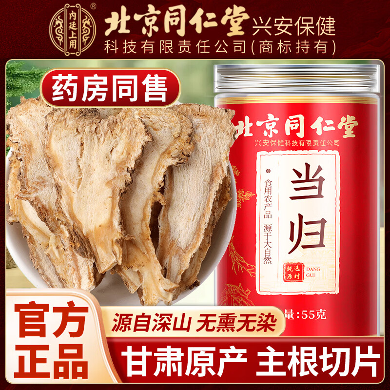 内廷上用北京同仁堂当归可搭野生中药材泡水喝正品当归片甘肃正宗岷县当归 【北京同仁堂-官方正品】吃的放心 55g*1瓶 精选主根无硫当归【1瓶】原价款无优惠 京东折扣/优惠券
