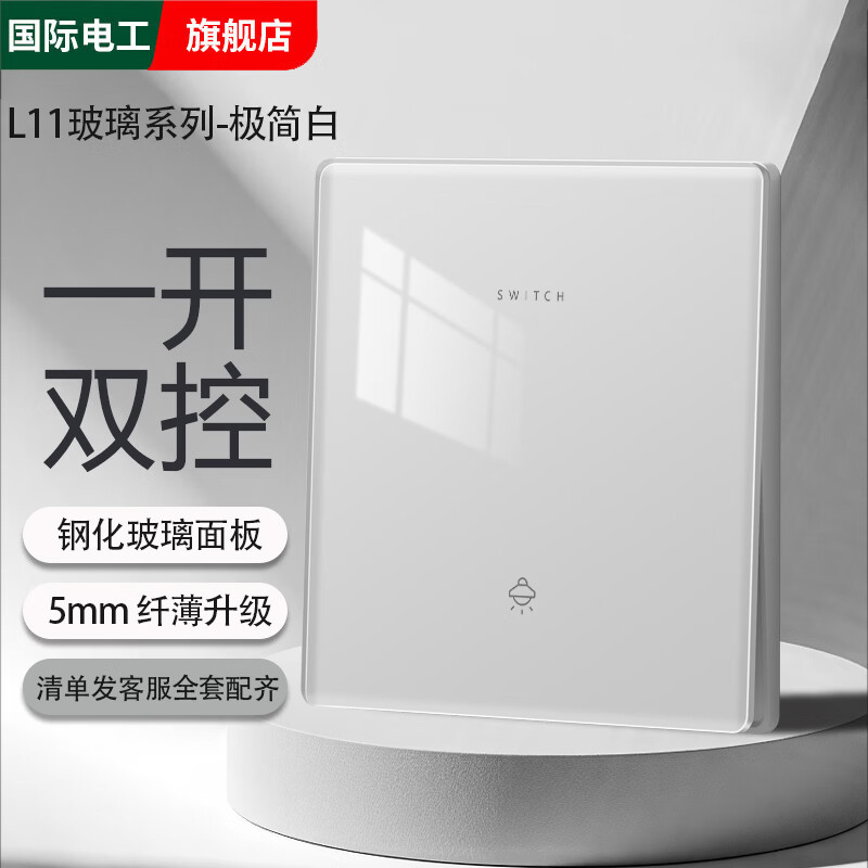 国际电工超薄钢化玻璃家用开关插座面板16a空调3孔86型暗装一开双控五孔 一开双控【镜面玻璃】