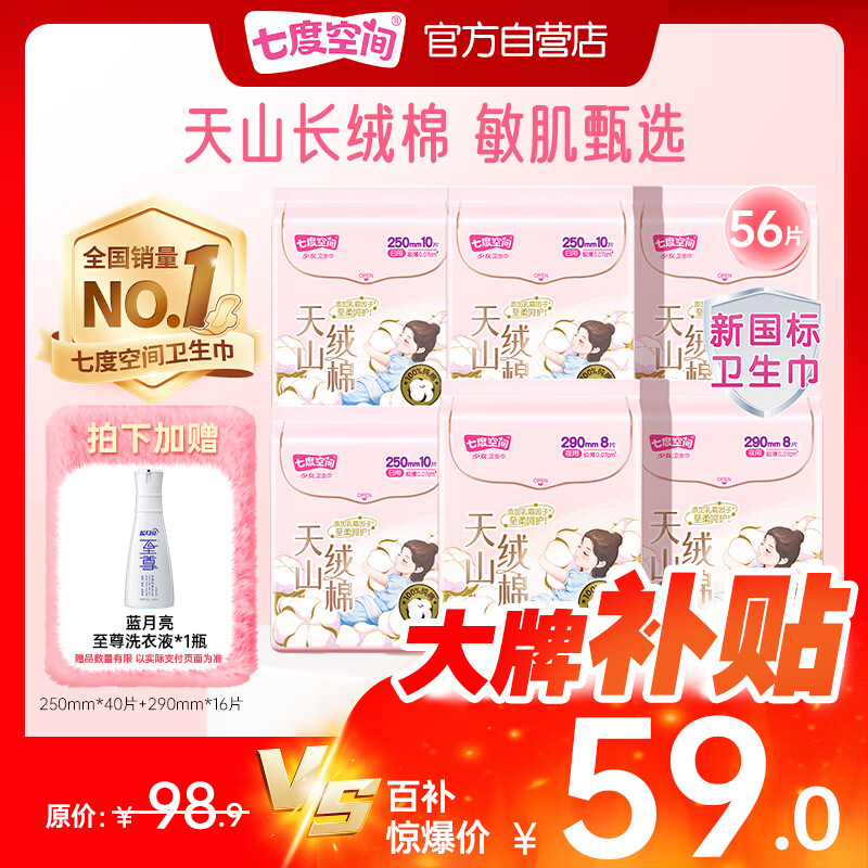 七度空间天山绒棉卫生巾极薄纯棉姨妈巾敏感肌日夜组合56片【新国标认证】