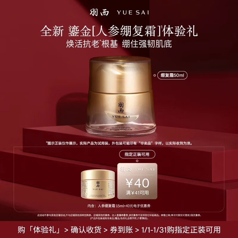 羽西（YUE-SAI）鎏金人参绷复霜15ml保湿修护紧致淡纹