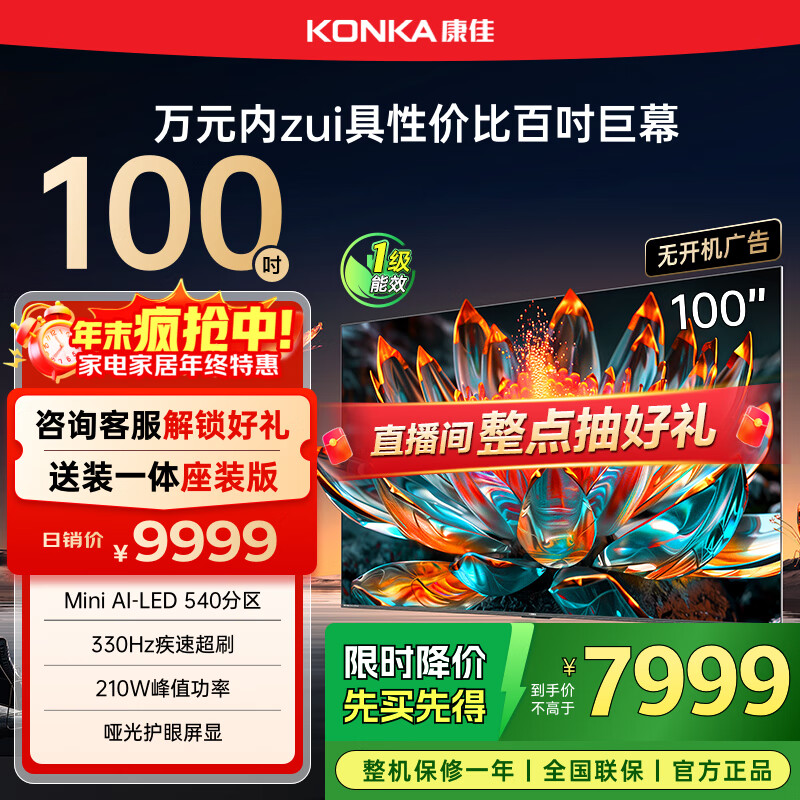 康佳电视 100G7 PRO 100英寸 Mini LED 540分区 330Hz 4K超清巨幕 会议平板 家电国家补贴