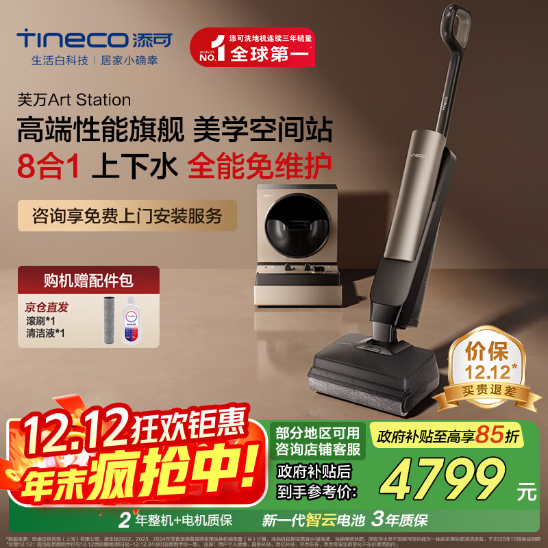 添可芙万Art Station AI助力躺平款【 全能8合1 0堵免维护 人机交互】自动上下水速干智能洗地机