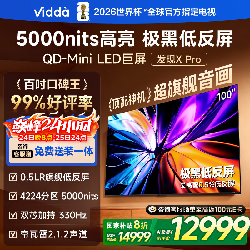 Vidda 发现X Pro 2026款 100英寸 330Hz超高刷低反屏 QD-Mini LED 国家补贴世界杯海信电视100VX5Q-PRO