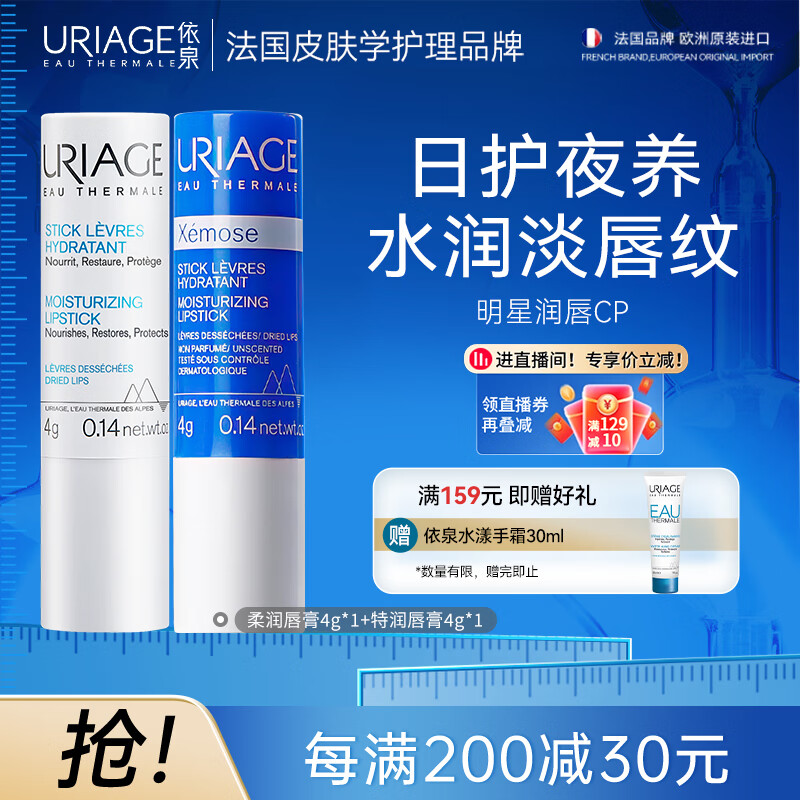 依泉（Uriage）润唇膏日夜修护2件套滋润保湿淡唇纹口红打底 法国原装进口