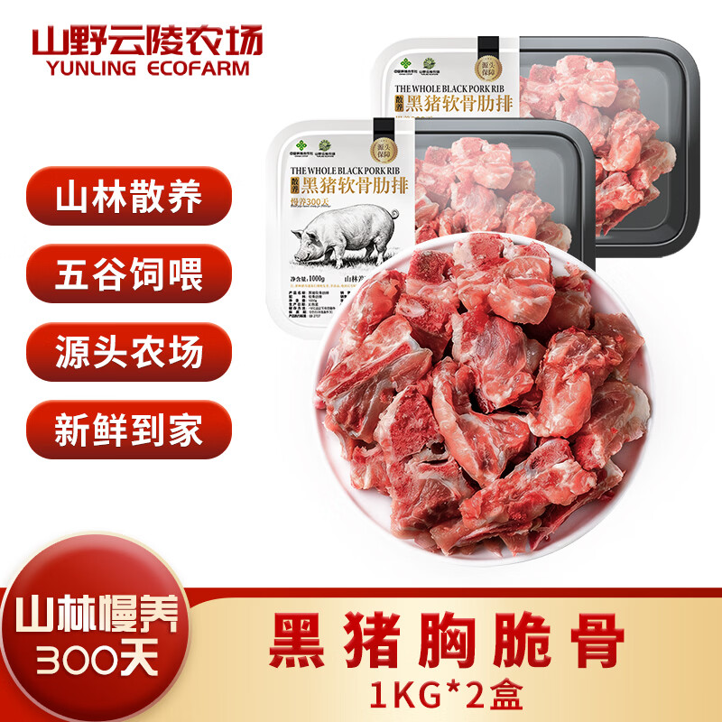山野云陵农场 黑猪纯肋排中段无脊骨 猪脆骨肋排梅花骨肉 农家土猪300天慢养 黑猪胸脆骨1kg*2盒【含硬骨】