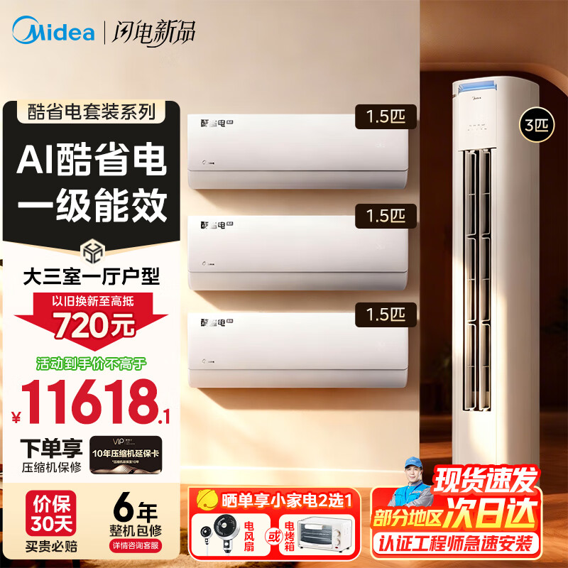 ���ģ�Midea���յ���ʡ������װ �������ҹ���׹���� ��һ����Ч��Ƶ��ů ��ʡ��һ�+��ʡ������������յ� ��3ƥ��ʡ������������һ�� 11448.08Ԫ