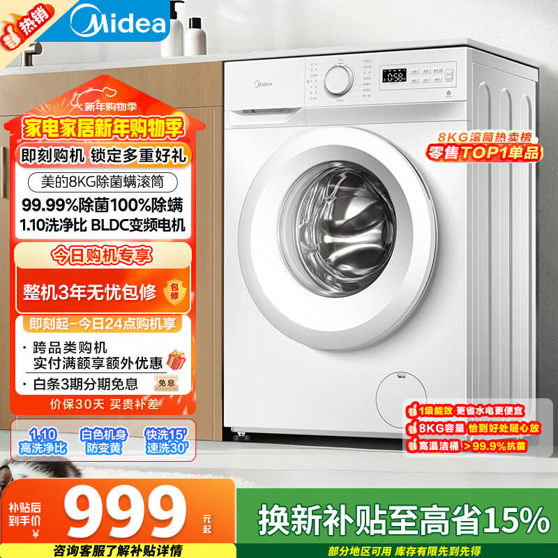 美的（Midea）滚筒洗衣机全自动 8公斤家用超薄 小型租房用 巴氏除菌 MG80V01JPY 以旧换新 国家补贴 京东自营