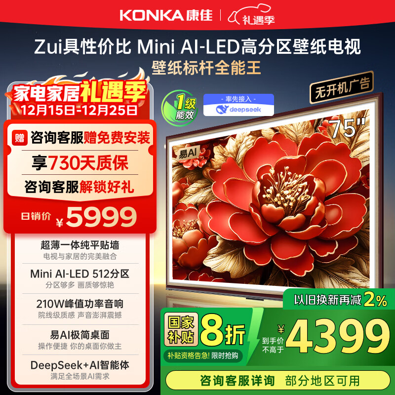 康佳电视 75G9W 75英寸 艺术壁纸电视 512分区 Mini LED 288Hz高刷 DeepSeek 一级能效家
