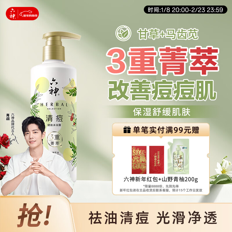 六神沐浴露明星同款 菁萃清痘280ml改善痘肌马齿苋甘草女士男士沐浴露