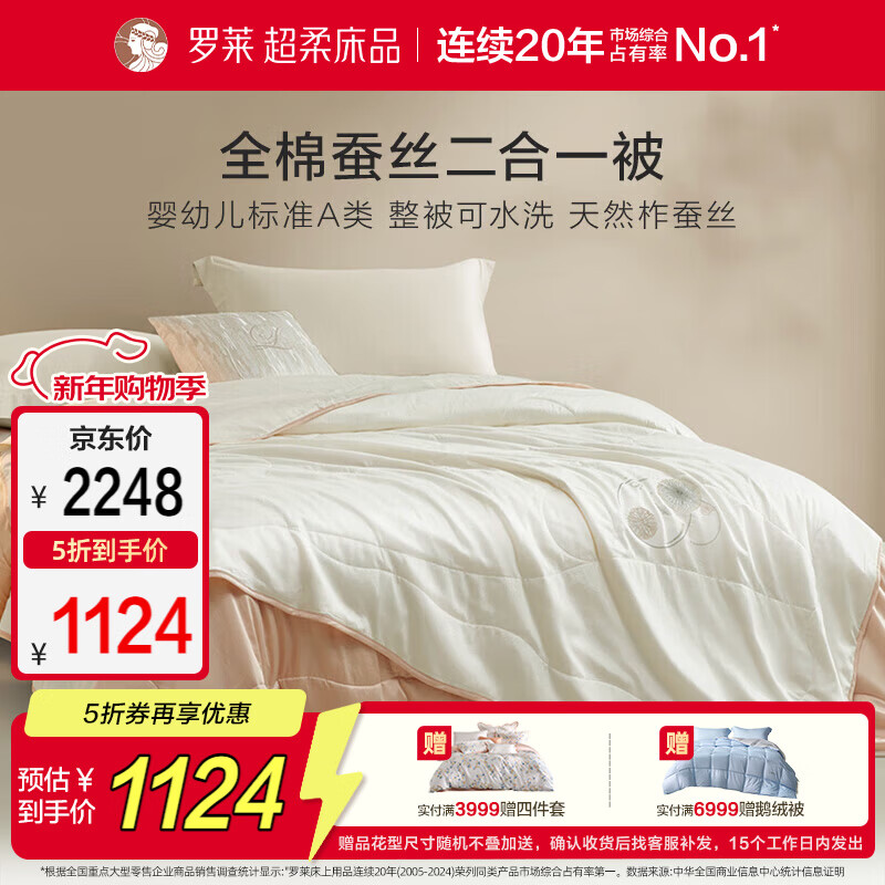 罗莱家纺 蚕丝被子 100%全棉A类抗菌蚕丝子母被芯 约9.3斤 220*250