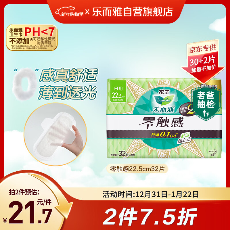 乐而雅花王【老爸抽检】零触感超丝薄日用卫生巾22.5cm32片姨妈巾自营