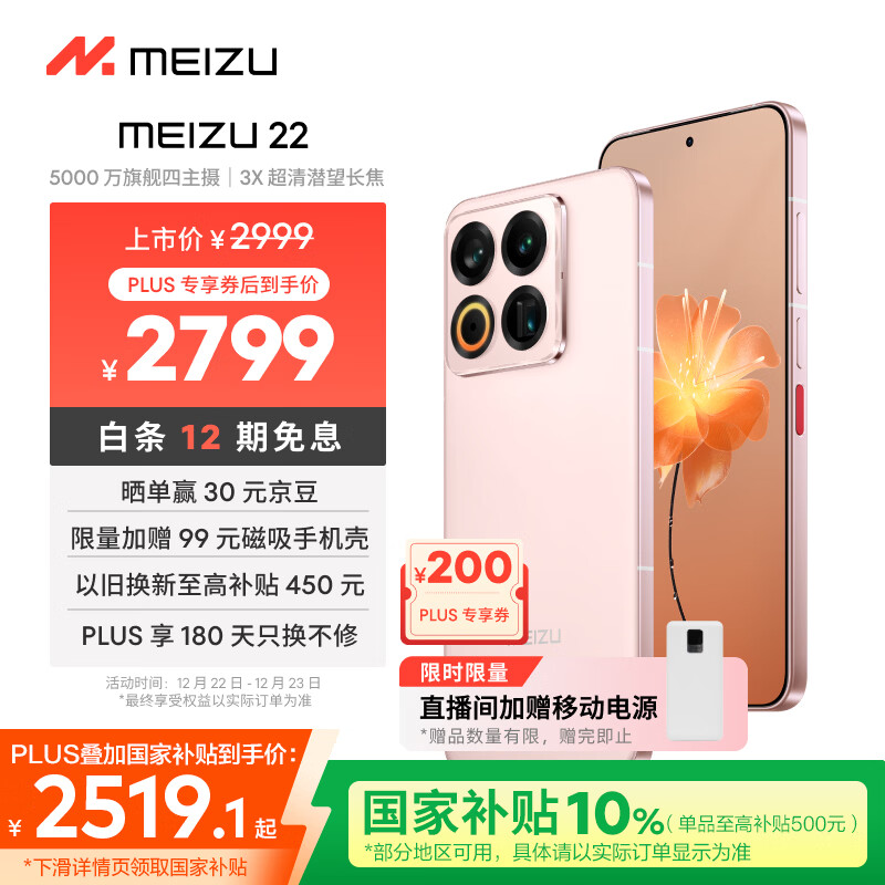 魅族（meizu）22 12GB+256GB 热爱粉 5000万旗舰四主摄 3X超清潜望长焦 第四代骁龙8s 5G拍照手机