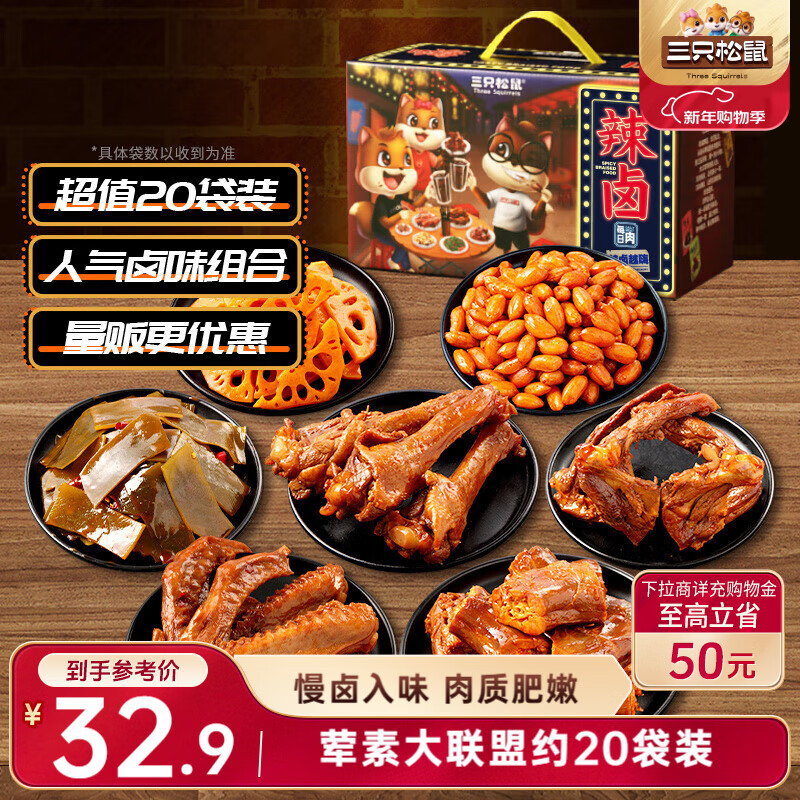 三只松鼠辣卤零食大礼包570g  肉干送女友卤味礼盒鸭脖鸭翅鸭锁骨团购送礼