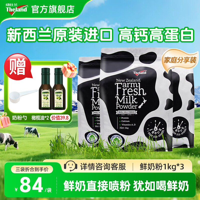 紐仕蘭（Theland） 即沖式鮮奶粉成人奶（全脂）調(diào)制乳粉新西蘭進(jìn)口1kg春節(jié)送禮 全脂1kg*3袋 鮮奶直接噴粉