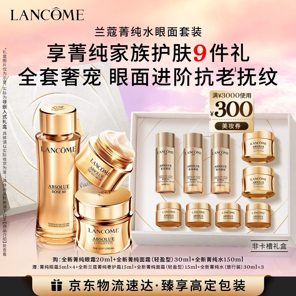 兰蔻菁纯套装精华水+眼霜+菁纯面霜30ml紧致滋润护肤礼盒新年礼物女友