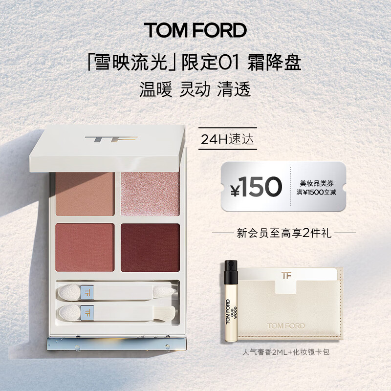 TOM FORD全新幻魅四色TF眼影盘 雪映流光限定01 化妆品生日礼物女