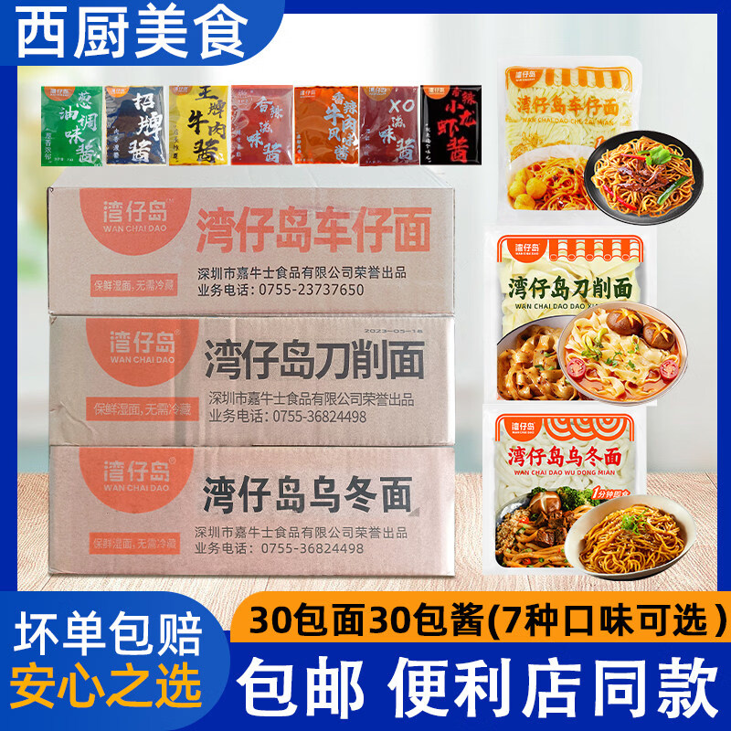 灣仔島（wanchaidao）車仔面xo醬烏冬面刀削面撈面意面干拌面方便面整箱30包含醬 車仔面（XO醬）*30包