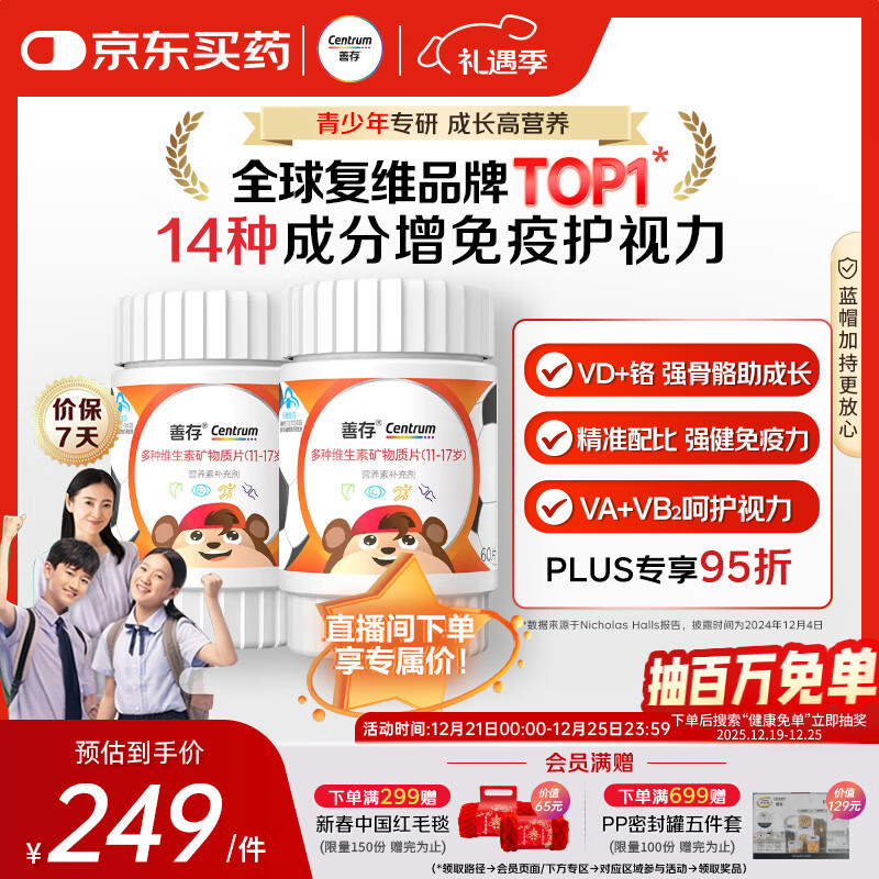 善存青少年11-17岁多种复合维生素 B族VAD维CVE铬铁锌硒烟酰胺 60粒*2