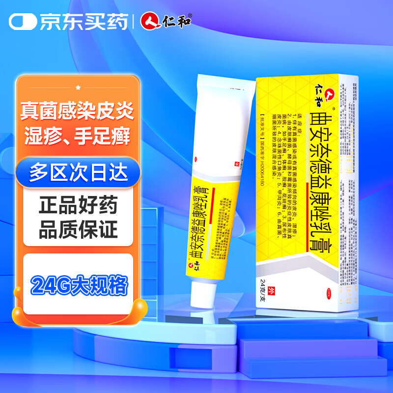 [仁和]曲安奈德益康唑乳膏 24g 1支装 皮肤炎症用药 真菌感染 甲沟炎 皮炎 湿疹 手足癣体癣