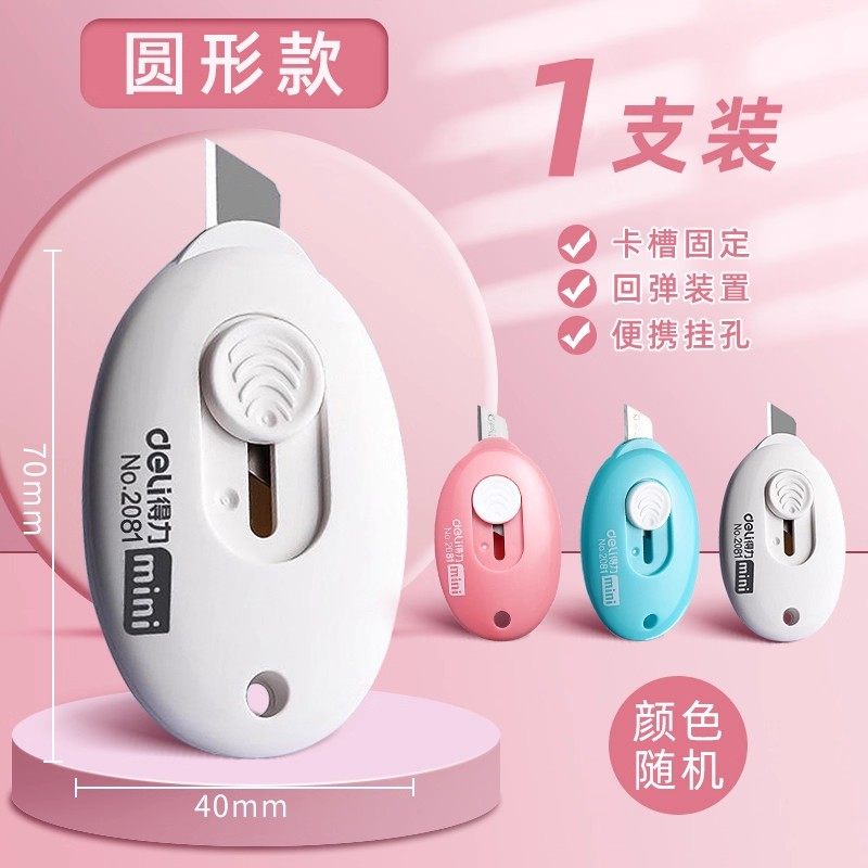 【甄选好物】厨房卫浴通用美工刀拆快递开箱刀迷你随身小刀裁纸刀 开封包装袋美工刀【随机颜色】1个装