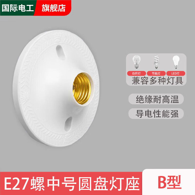 国际电工LED节能灯泡普通灯口家用螺口E27灯头灯座悬吊式螺旋吊灯座吊灯头 白色圆盘灯座- 1只装