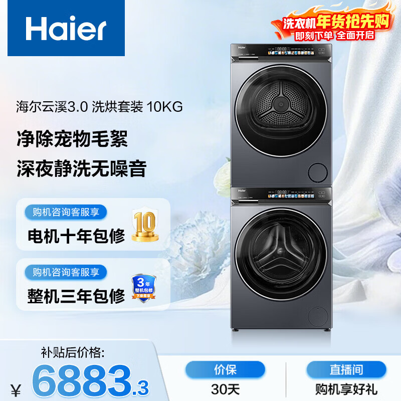 海尔（Haier）云溪3.0 滚筒洗烘套装10KG 全自动洗衣机+热泵烘干机 家用 家电补贴京东自营 583+583