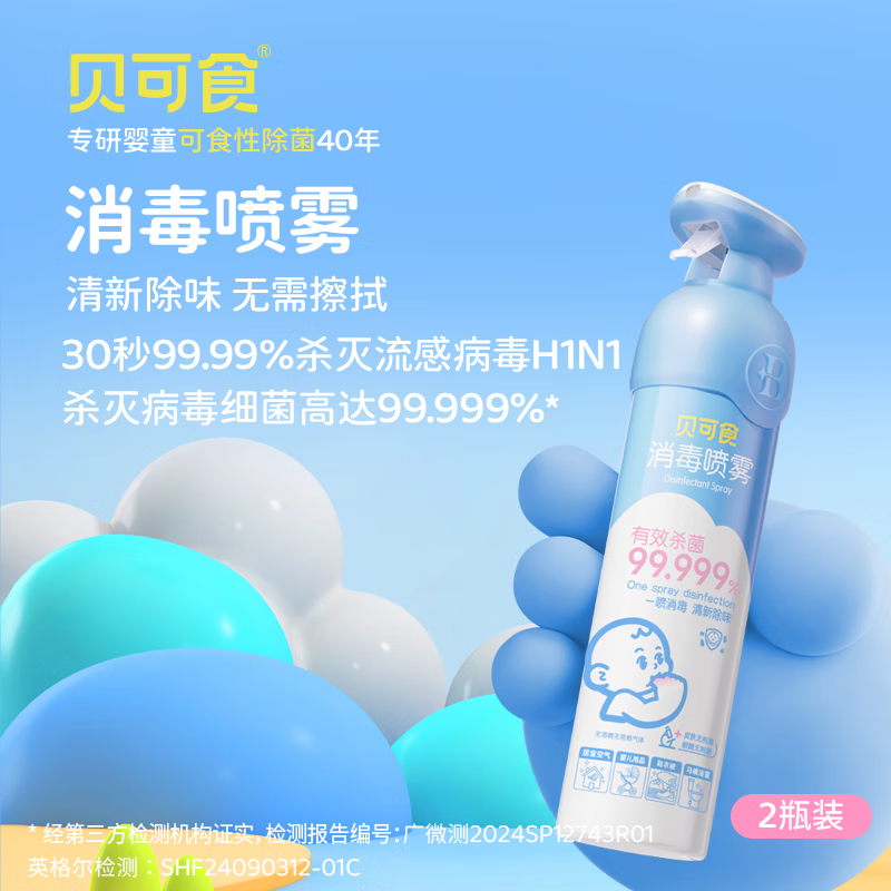 贝可食消毒喷雾儿童宝宝房除菌祛味室内清洁杀菌无酒精灭甲流300ml*2