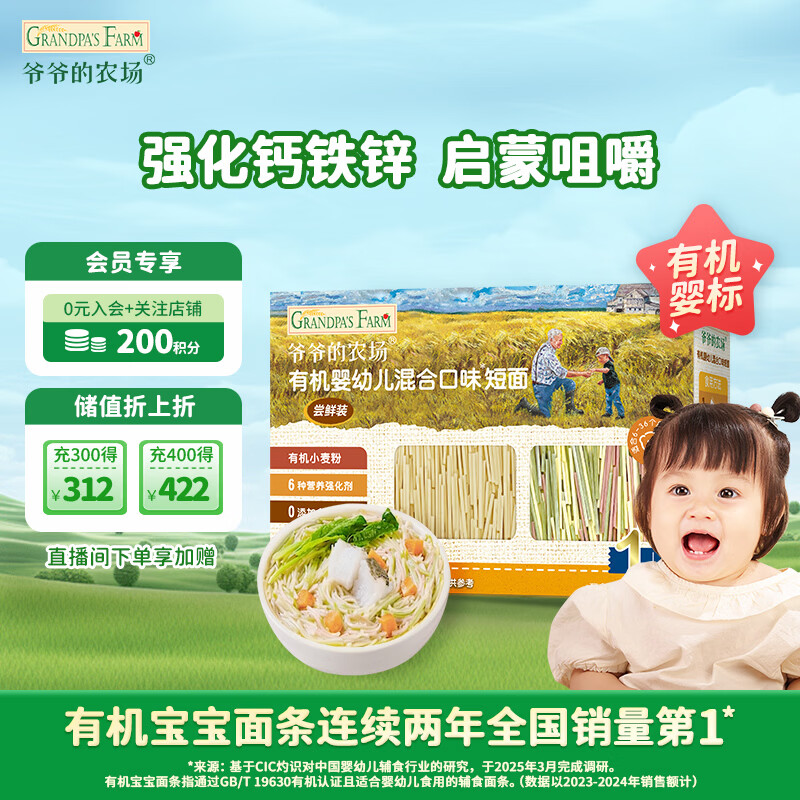 爷爷的农场有机混合口味短面50g 宝宝加钙辅食高铁无添加盐碎碎面尝鲜装