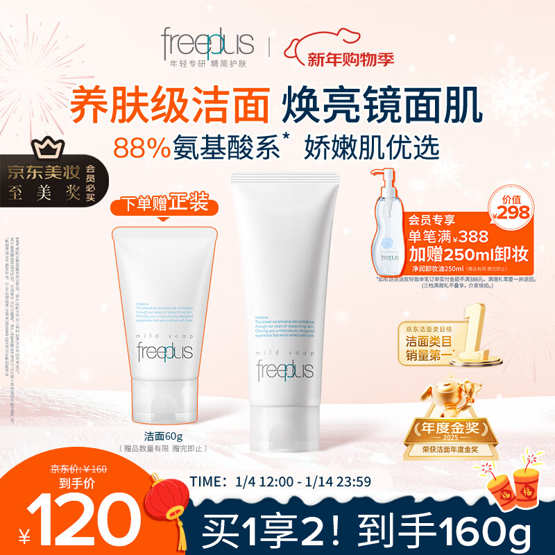 芙丽芳丝（Freeplus）洗面奶男女士氨基酸洁面乳100g