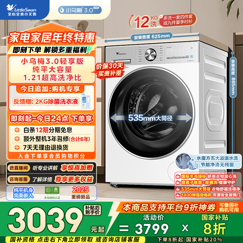 小天鹅（LittleSwan）小乌梅3.0轻享版 滚筒洗衣机全自动 12KG纯平大容量 水魔方TG12VE10PRO 以旧换新 国家补贴 内衣洗