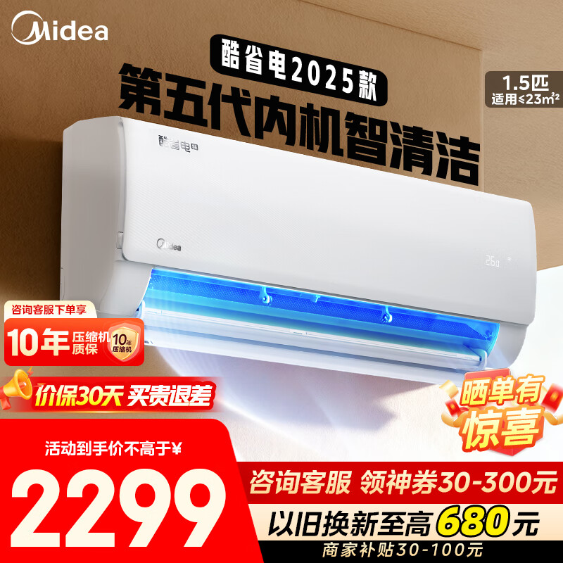 美的（Midea）空调 酷省电2025升级款 空调挂机大1.5匹 新一级能效 变频冷暖 空调补贴20%以旧换新 壁挂节能低噪 大1.5匹 一级能效 KS1-1Q  2025款  撩客服底价