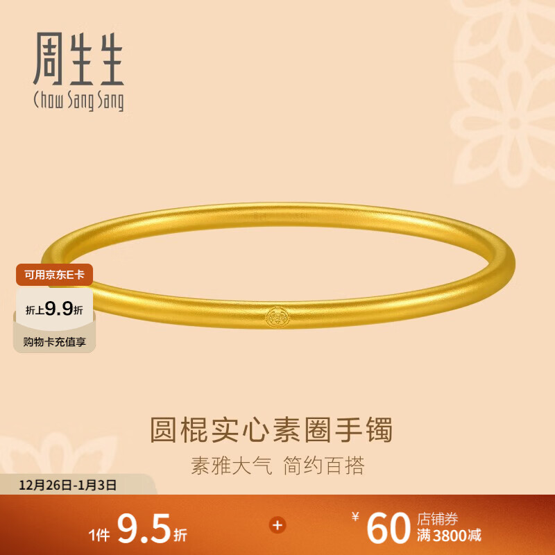 周生生 福镯素圈实心手镯古法黄金一生一世足金金镯92289K计价 06圈 - 28.13克(含工费1600元)