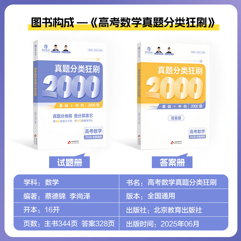 2026蔡德锦高考数学真题分类狂刷基础2000题数学真题全刷 新高考全国卷李尚泽2000道两千题高中试卷2025高三复习资料试题育甲高考 高考数学】真题分类狂刷2000基础题(2026版)