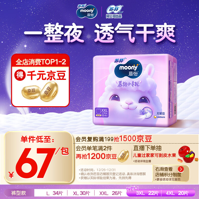 MOONY苏菲尤妮佳Q薄萌羽慕怡小羊驼拉拉裤XXL26片(15kg及以上)