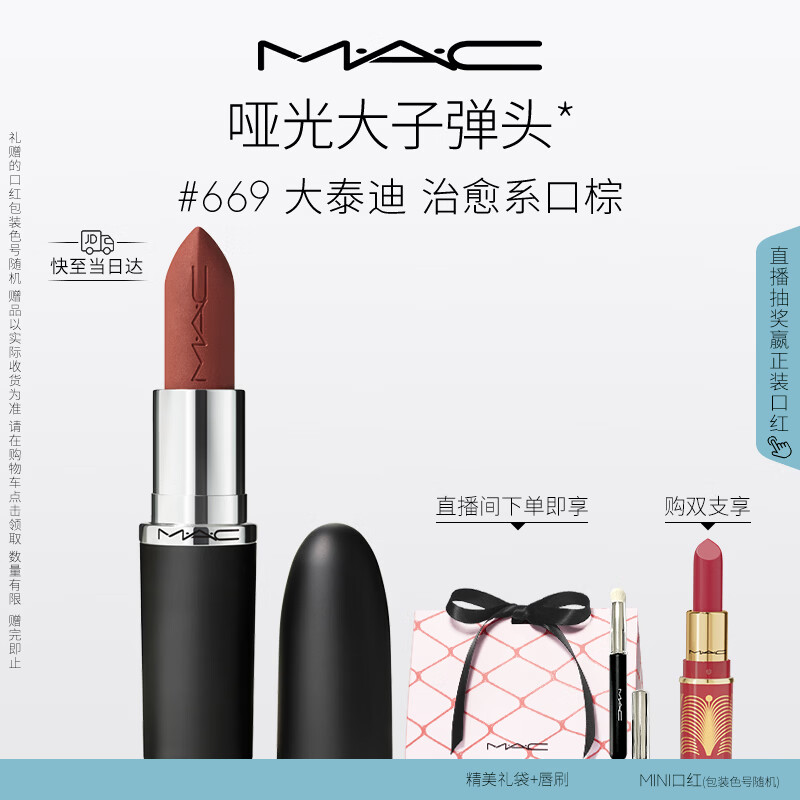 M.A.C魅可大子弹头mac口红哑光高级显白#669大泰迪 新年礼物