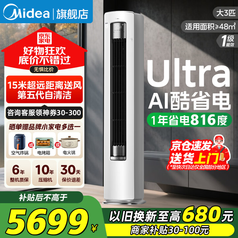 美的（Midea）空调柜机2/3/4匹 酷省电Ultra 新一级能效变频冷暖柜机立式空调补贴20%以旧换新 客厅空调节能低噪 大3匹 一级能效 酷省电Ultra 撩客服享底价 高性价比