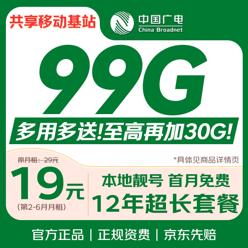 中国广电流量卡手机卡19元99G全国通用移动电话卡长期上网卡非终身无限永久卡