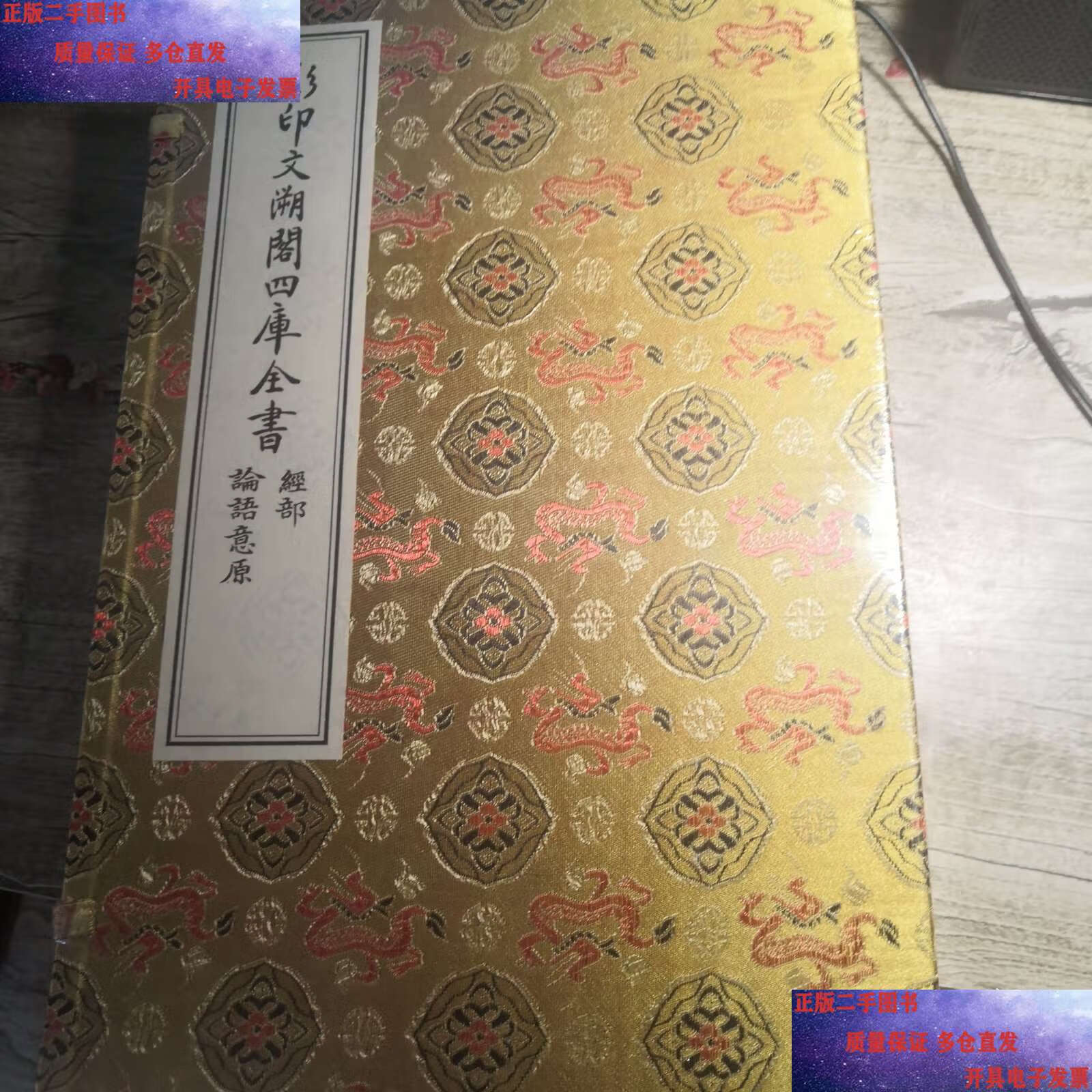 影印文溯阁四库全书:经部 论语意原一函二册