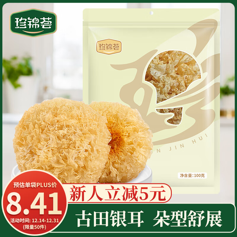 珍锦荟古田银耳100g 大朵白木耳雪耳 易出胶 煲汤炖煮银耳莲子百合粥