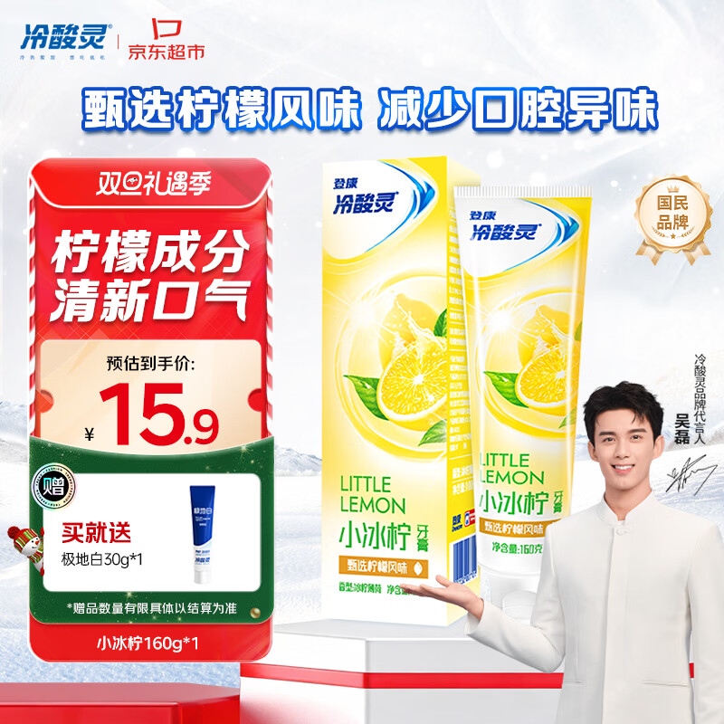 冷酸灵小系列抗敏感牙膏 减少口腔异味清新口气 柠檬味160g【吴磊推荐】