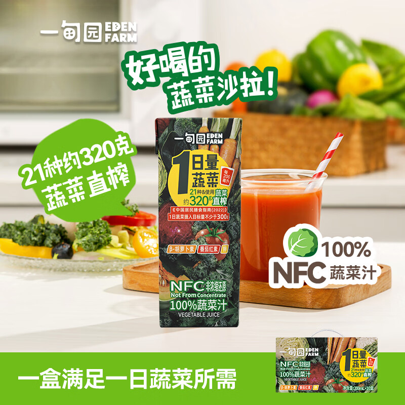 一甸园（Eden Farm）果蔬汁饮料NFC蔬菜汁番茄汁健康果汁儿童早餐饮品液体沙拉 100%NFC蔬菜汁200ml*10盒
