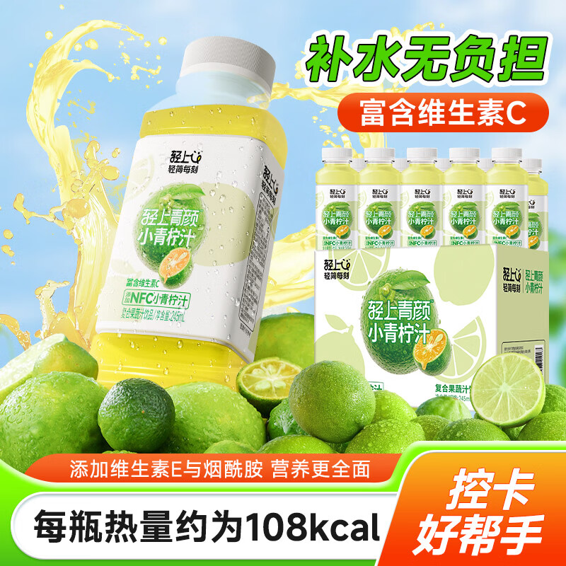 先领29-10补贴卷 轻上 饮品合集 ①小青柠汁 245ml*10瓶 - 线报酷