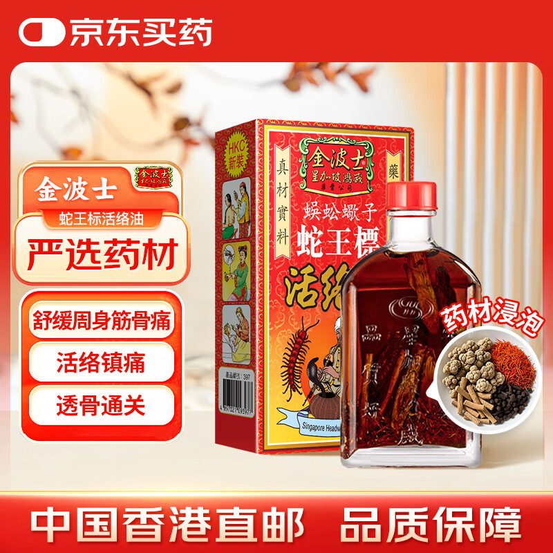 金波士蜈蚣蝎子蛇王标腰酸背痛腰椎麻痹周身筋骨痛消肿祛瘀祛湿止痛跌打扭伤运动拉伤肌肉酸痛活络油药油45ml