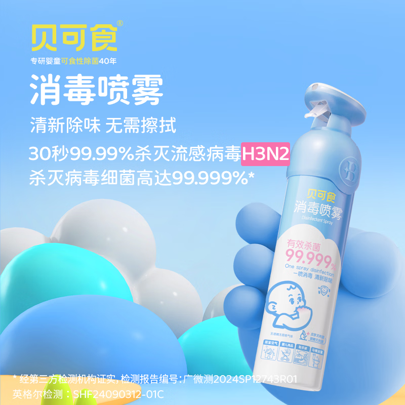 贝可食消毒喷雾儿童宝宝房除菌消毒液室内清洁杀菌无酒精灭甲流300ml